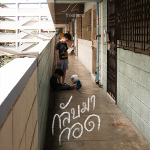 Dengarkan lagu กลับมากอด nyanyian Freehand dengan lirik