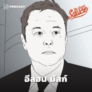 ดาวน์โหลดและฟังเพลง EP.47 ด้านมืดของ Elon Musk กับ 4 สิ่งที่ไม่ควรเอาเยี่ยงอย่าง พร้อมเนื้อเพลงจาก The Secret Sauce