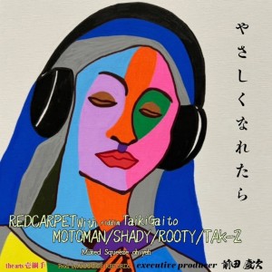 ดาวน์โหลดและฟังเพลง やさしくなれたら (feat. MOTOMAN, SHADY, ROOTY & TAK-Z) พร้อมเนื้อเพลงจาก RED CARPET