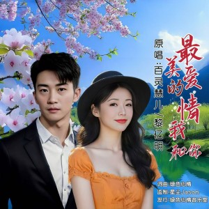 Listen to 最美的爱情我和你 (伴奏) song with lyrics from 黎亿明