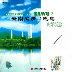 收听谭炎健的满山的葡萄红艳艳（选自《苗家少女》）歌词歌曲