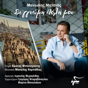 Listen to I Glosa Ton Mation song with lyrics from Manolis Mitsias