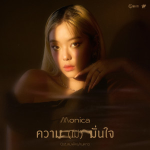 อัลบัม ความ(ไม่)มั่นใจ - Single ศิลปิน MONICA