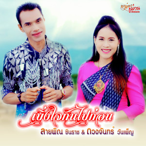 Listen to เบิ่งใจกันไปก่อน song with lyrics from ลายพิณ ชินราช