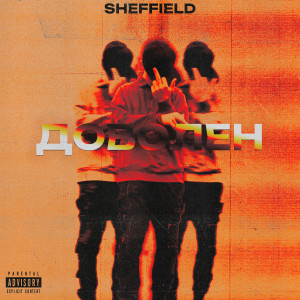 ดาวน์โหลดและฟังเพลง ДОВОЛЕН (Explicit) พร้อมเนื้อเพลงจาก Sheffield