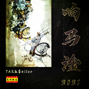 Album 响马淦2021 (Explicit) from Yak