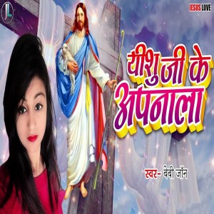 收聽Baby John的Yeshu Ji Ke Apnala歌詞歌曲