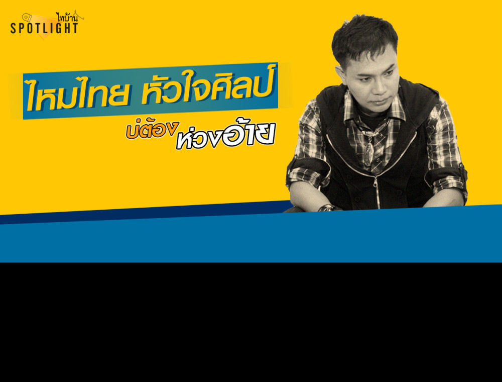 JOOX Spotlight ไทบ้าน “ไหมไทย หัวใจศิลป์” หมอลำแนวใหม่ขวัญใจชาวอีสาน กับซิงเกิลใหม่ล่าสุด “บ่ต้องห่วงอ้าย” ฟังก่อนใคร!! ที่ JOOX มิวสิคแอปพลิเคชัน