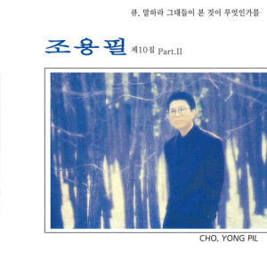 收聽Yong Pil Cho的Missing You When It Snows歌詞歌曲