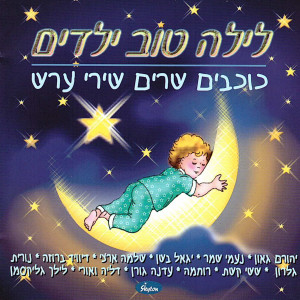 ดาวน์โหลดและฟังเพลง חלום בצבעים พร้อมเนื้อเพลงจาก Edna Goren