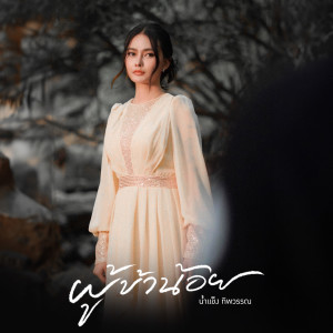 Dengarkan lagu ผู้ข้าน้อย nyanyian น้ำแข็ง ทิพวรรณ dengan lirik