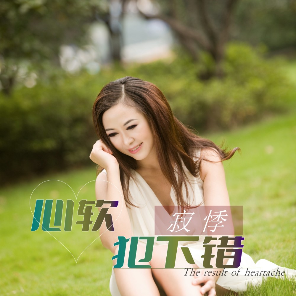 心软犯下错（DJ版） (Remix)
