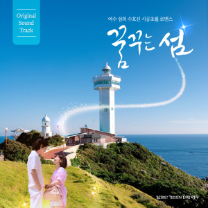Listen to 꿈꾸는 섬 (Dreaming island) song with lyrics from 김정연