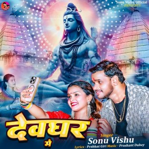 收聽Sonu Vishu的Devghar Me歌詞歌曲