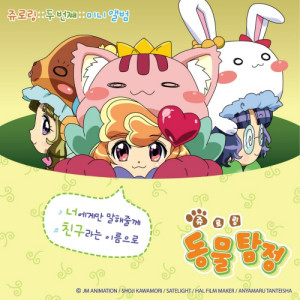 Album 쥬로링 동물탐정 (KBS 2TV 애니메이션) from Korea Various Artists