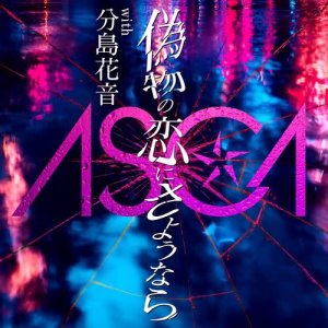 收聽ASCA的Nisemono No Koi Ni Sayounara歌詞歌曲