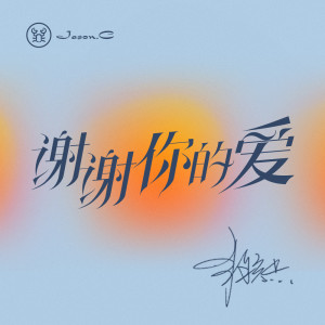 Listen to 谢谢你的爱 (粤语版) song with lyrics from 常颖杰