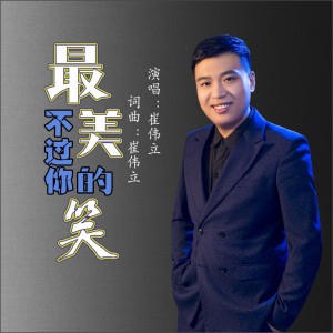 收聽崔偉立的最美不過你的笑 (DJ沈念版)歌詞歌曲