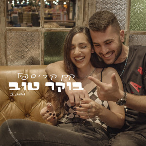 Listen to בוקר טוב song with lyrics from Keren Krispil