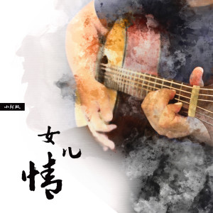 Dengarkan lagu 女儿情 nyanyian 小阿枫 dengan lirik