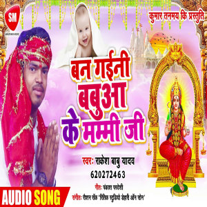 收聽Rakesh Babu Yadav的Ban Gaini Babuaa Ke Mammi Ji (Bhojpuri)歌詞歌曲