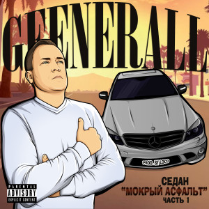 Album Седан "Мокрый Асфальт", Ч. 1 (Explicit) from GeeNeraLL