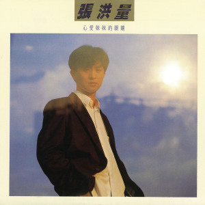 ดาวน์โหลดและฟังเพลง 在意的並不是妳的美 พร้อมเนื้อเพลงจาก 张洪量