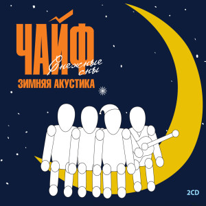 Listen to Шаляй-Валяй (Live) song with lyrics from Чайф
