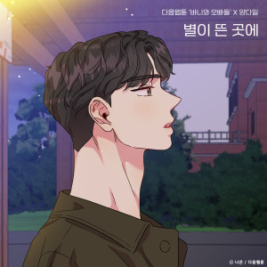 Dengarkan lagu 별이 뜬 곳에(바니와 오빠들 X 양다일) nyanyian 양다일 dengan lirik