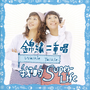 錦繡二重唱的專輯我的SUPER LIFE