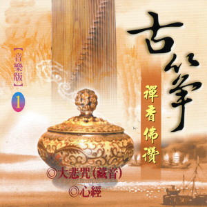 Album 古箏 禪香佛讚 1 from 富仕音樂