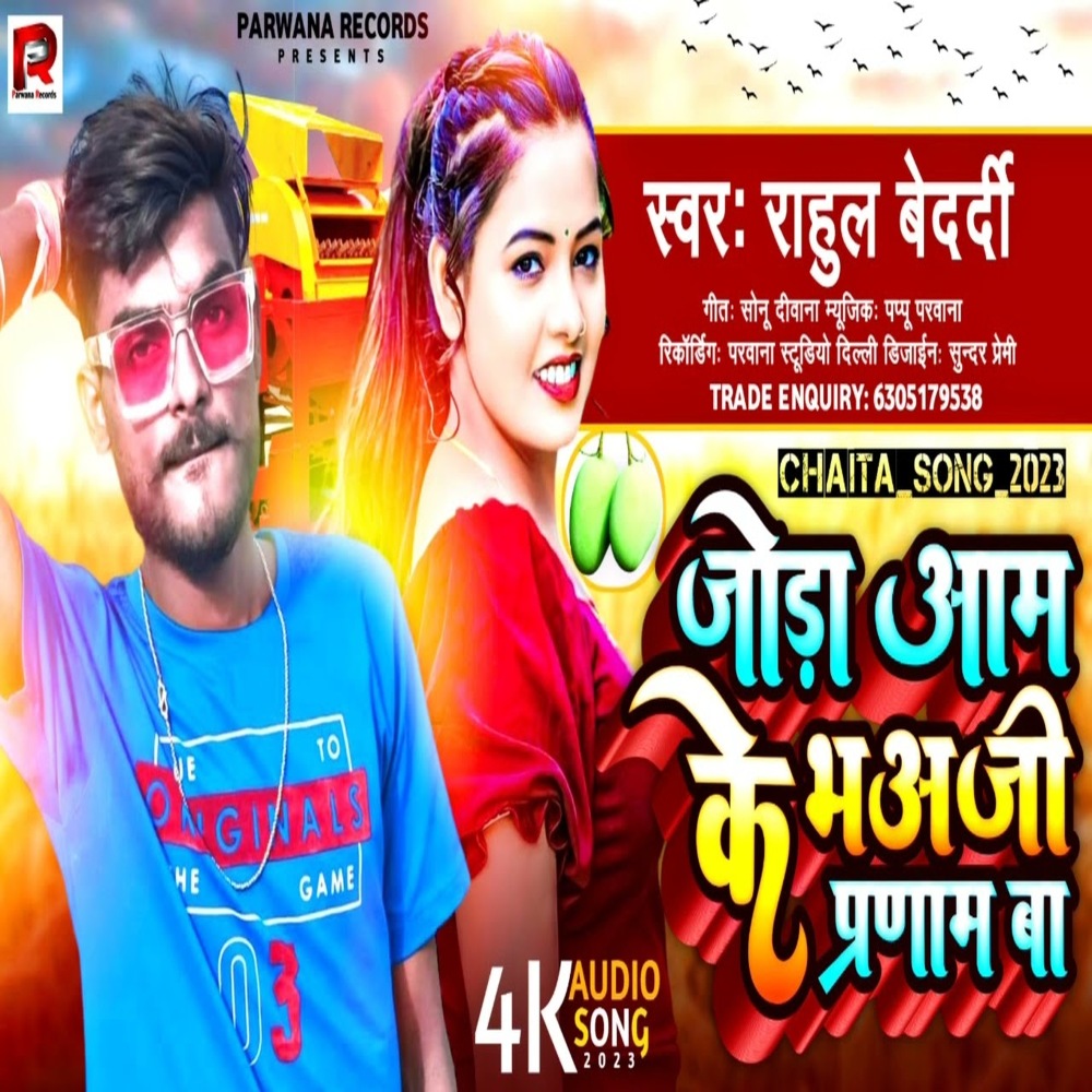 Jora Aam Ke Bhauji Pranam Ba