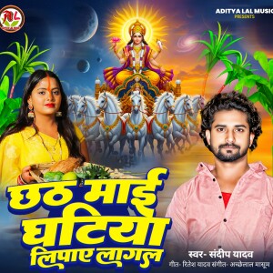 Sandeep Yadav的专辑Chhath Maee Ghatiya Lipae Laagal