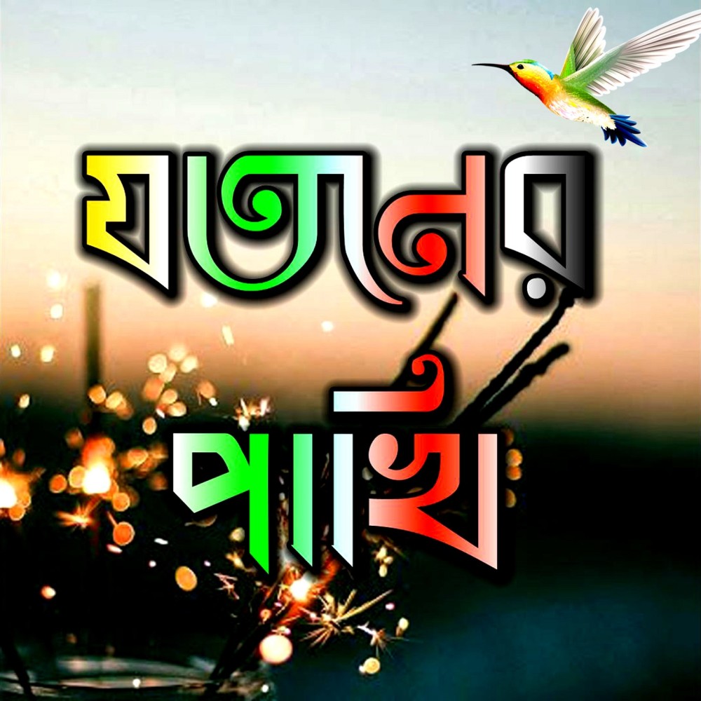 Tumi Amar Golpo Hobe