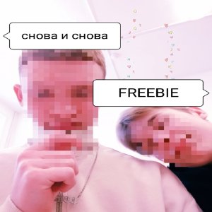 Album Снова и снова from FREEBIE