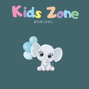 ดาวน์โหลดและฟังเพลง まちがいさがし พร้อมเนื้อเพลงจาก Kids Zone