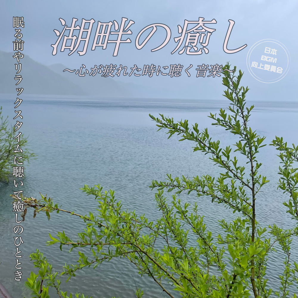 熟睡のためのセレナーデ