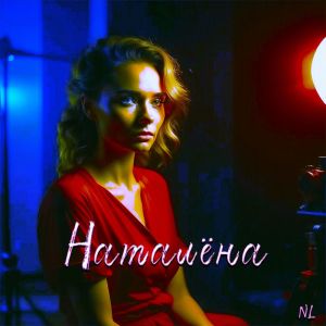 收聽Nl的Наталёна歌詞歌曲