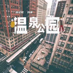 Listen to 温泉公园 (国语版伴奏) song with lyrics from 张纪梵