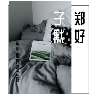 收聽子默的這個世界不會好歌詞歌曲