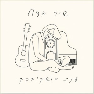 Listen to שיר גדול song with lyrics from ענת מושקובסקי