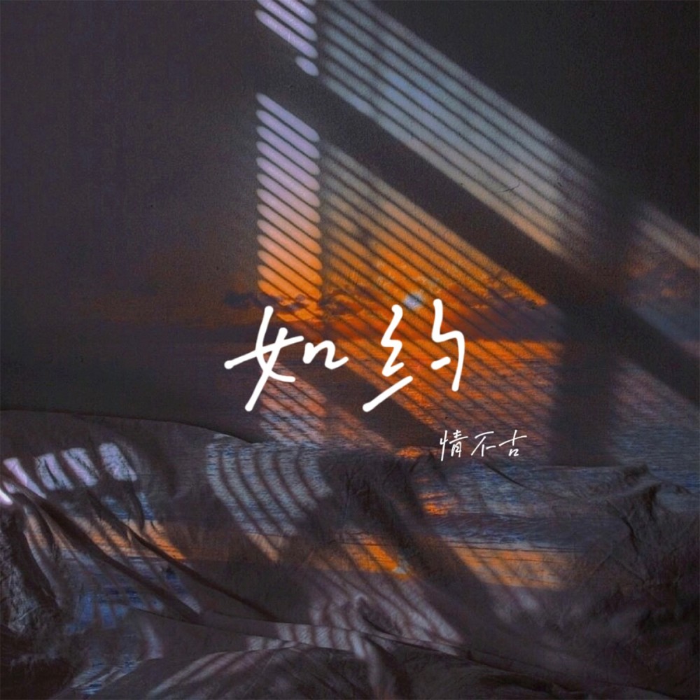 如约 (完整版)