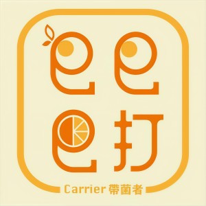 Dengarkan lagu Ba Ba Ba Da nyanyian 带菌者乐队 dengan lirik