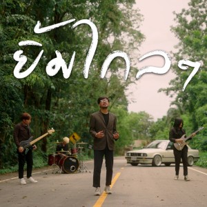 ดาวน์โหลดและฟังเพลง ยิ้มไกลๆ พร้อมเนื้อเพลงจาก จิ้งจอกน้ำ