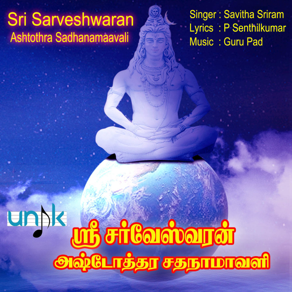 SRI SARVESHWARAN ASHTOTHRA SADHANAMAVALI