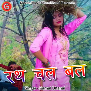 Listen to Rath Chal Bal (Pahadi) song with lyrics from Kamal Dhanai