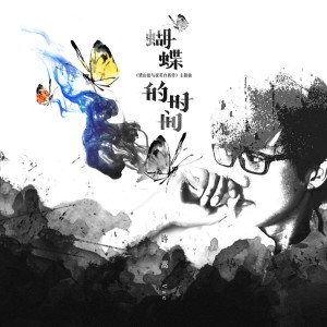 Dengarkan lagu 蝴蝶的時間 nyanyian 许嵩 dengan lirik