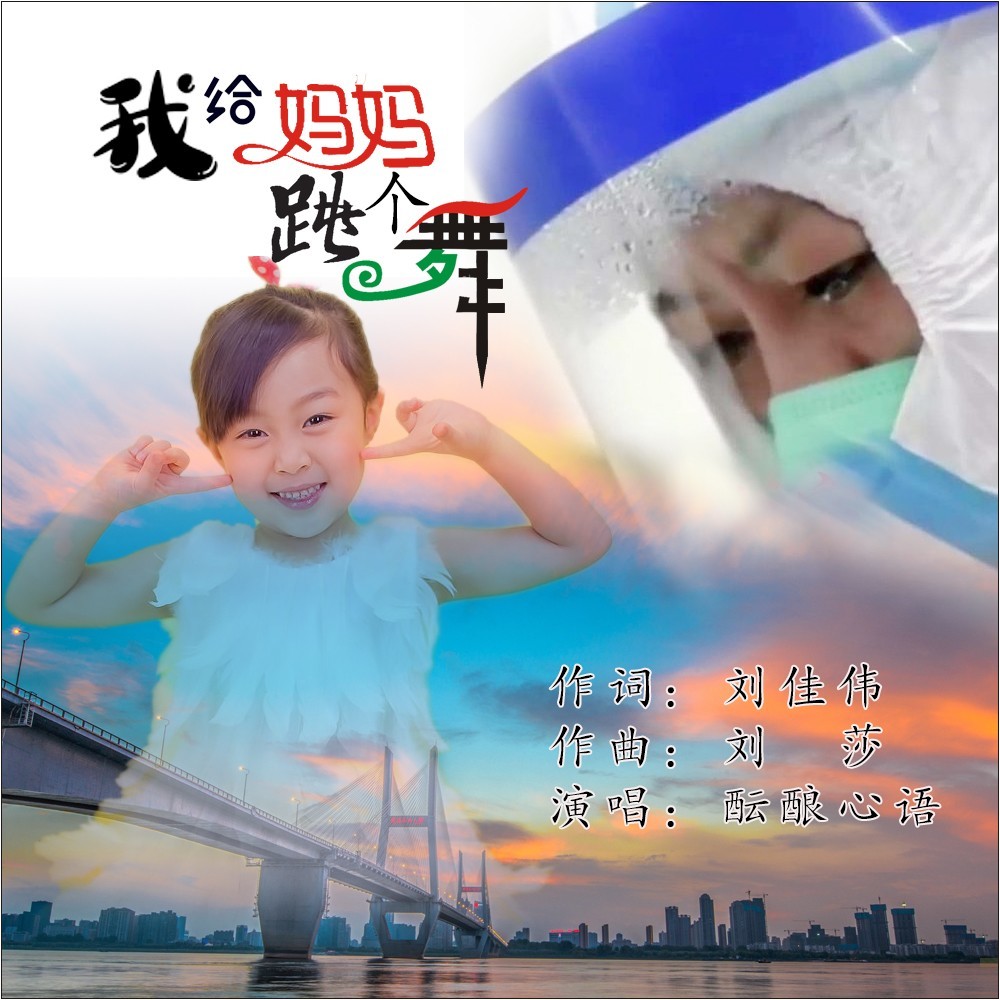 我给妈妈跳个舞 (完整版)