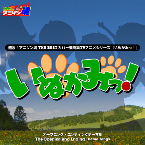 日本羣星的專輯Netsuretsu! Anison Spirits THE BEST -Cover Music Selection- TV Anime Series ''Dog Gods!''