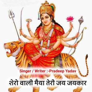 收聽Pradeep Yadav的Shero Wali Maiya Teri Jai Jai Kaar歌詞歌曲